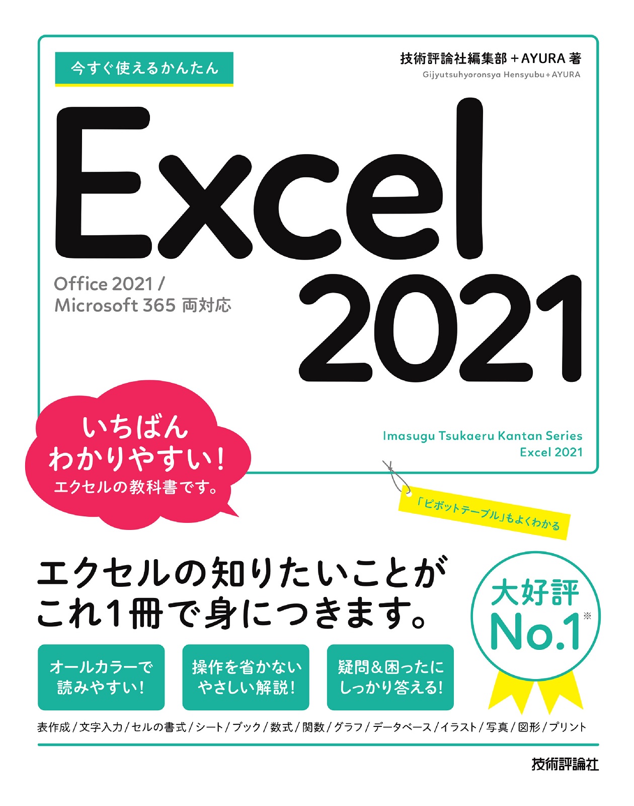 今すぐ使えるかんたん Excel 2021［Office 2021/Microsoft 365両対応