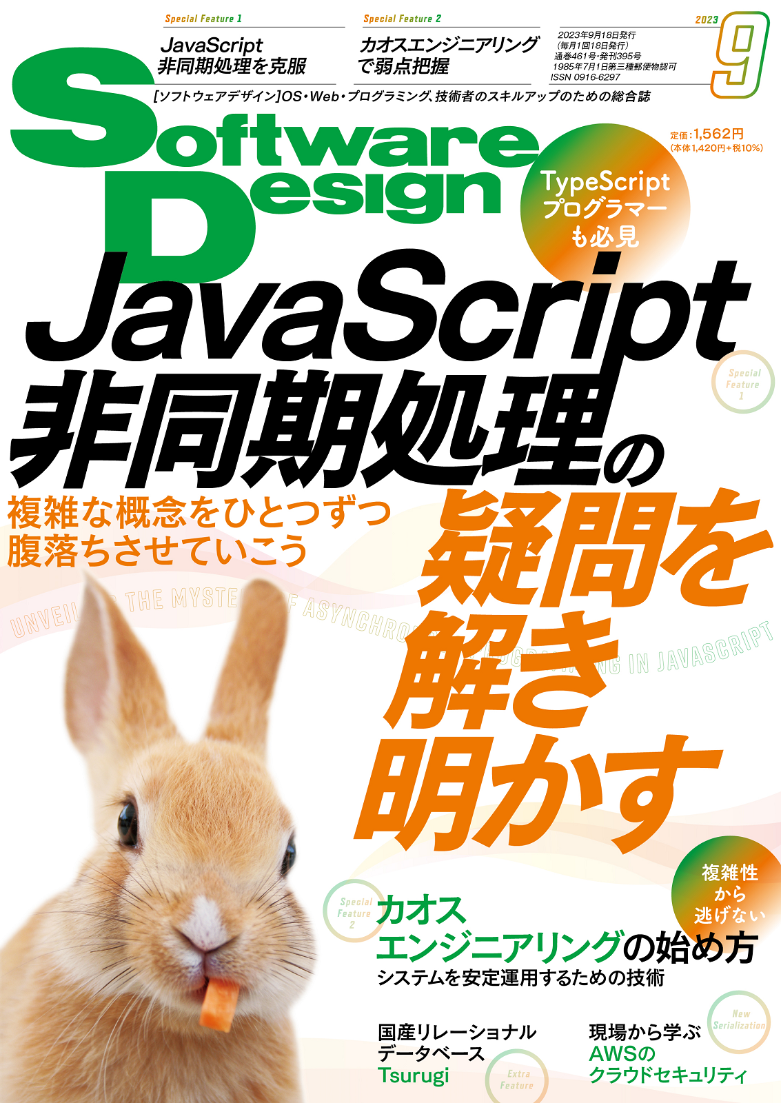 Software Design 2023年9月号 | Gihyo Digital Publishing … 技術評論