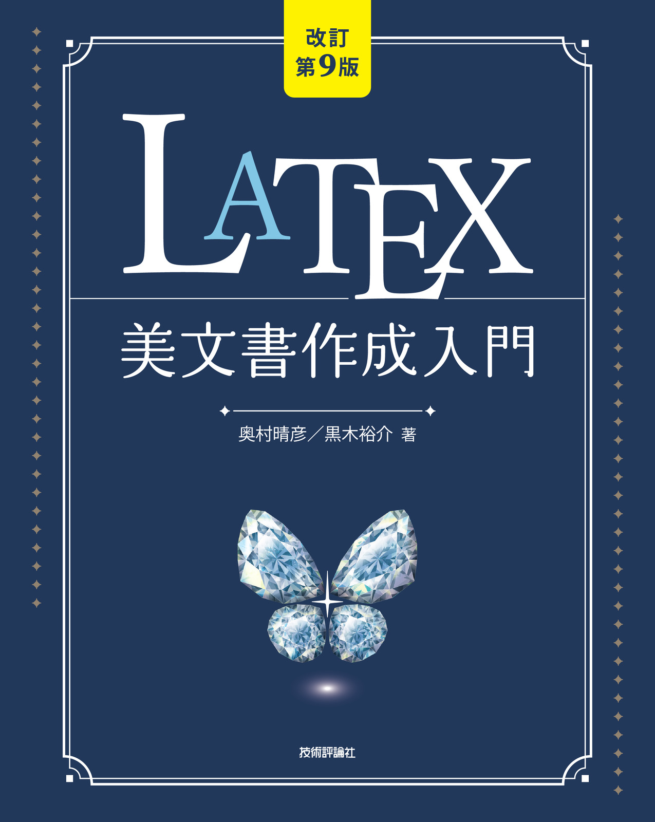 改訂第9版］LaTeX美文書作成入門 | Gihyo Digital Publishing … 技術 