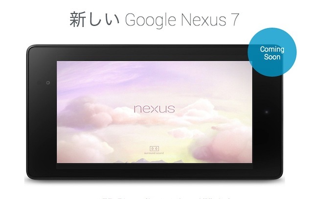 Googleのホームページでは「Coming Soon」として、新しいNexus 7が紹介されている