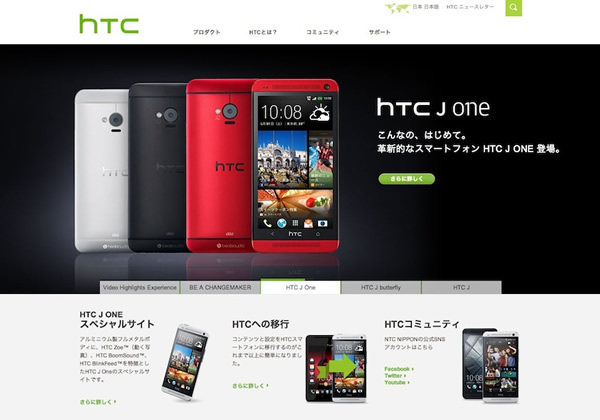 日本市場向けに、HTC J OneやHTC J butterflyを投入して、積極的に取り組んでいる