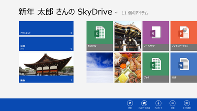 図1　SkyDriveアプリ