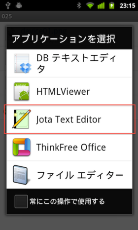 アプリケーションを選択で、Jota Text Editorを選択する
