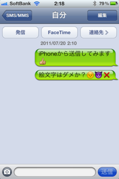 REGZA PhoneからiPhoneにSMSを送信したところ。顔文字がアイコンに置き換わっている