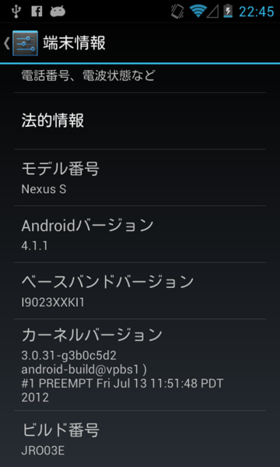 Android 4.1.1へアップデートしたNexus S。この端末は、Android 2.3→Android 4.0→Android 4.1と息の長い端末となった