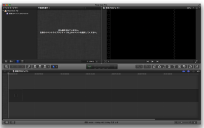 Final Cut Pro Xの起動時の画面