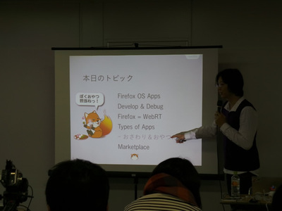 午前は，Firefox OS向けのアプリ開発に関して，紹介が行われた