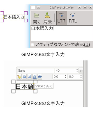図2　GIMP-2.6と2.8の文字入力