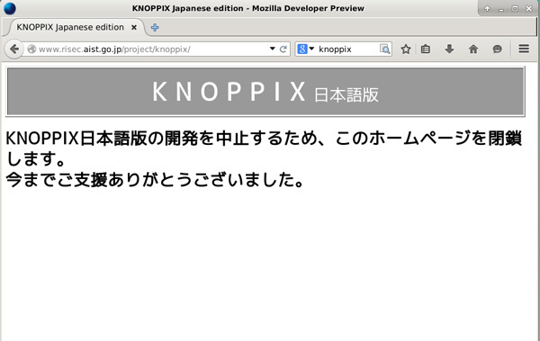 図1　閉鎖された旨を伝えるKnoppix日本語版のサイト