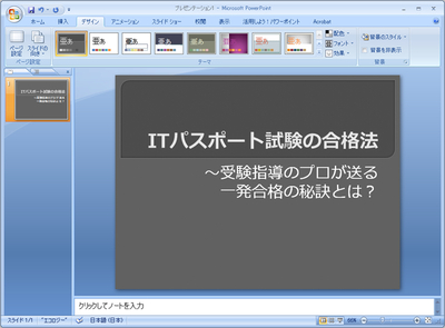 図　Microsoft Office PowerPointの画面