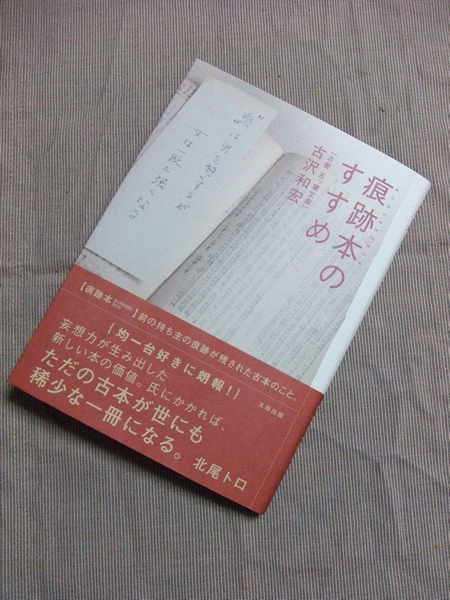 『痕跡本のすすめ』古沢和宏著、太田出版