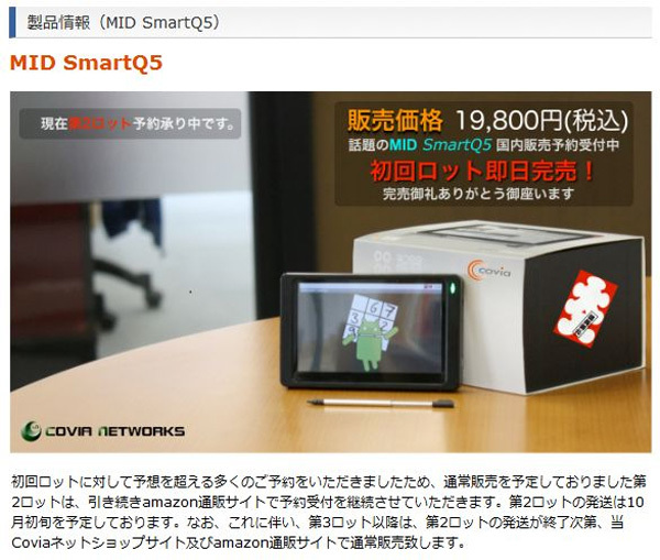 MID SmartQ5。初回ロットは即日完売とのこと。19,800円の価格は魅力的。