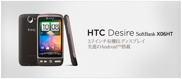 Android 2.1を搭載して、先進性をアピールするHTC Desire。少し古い印象を受けるデザインが残念。