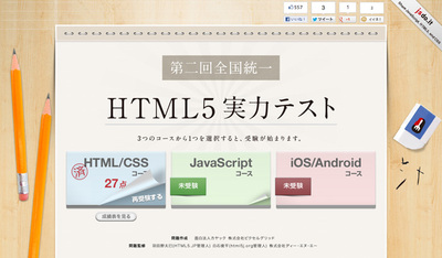 図　第二回全国統一 HTML5実力テスト