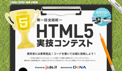 図　第一回全国統一 HTML5実技コンテスト