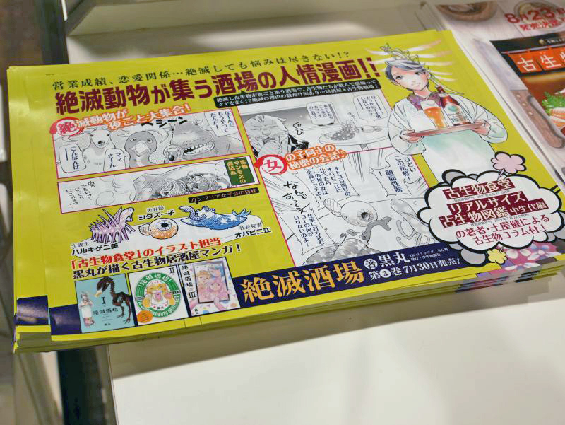 こちらは土屋健氏の新刊『古生物食堂』のイラストを担当する黒丸氏の最新刊『絶滅酒場』とのコラボチラシ。限定配布中