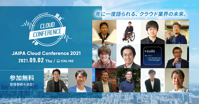 「JAIPA Cloud Conference 2021」にはそうそうたる顔ぶれが集う