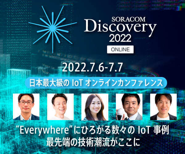 SORACOM Discovery 2022 Online