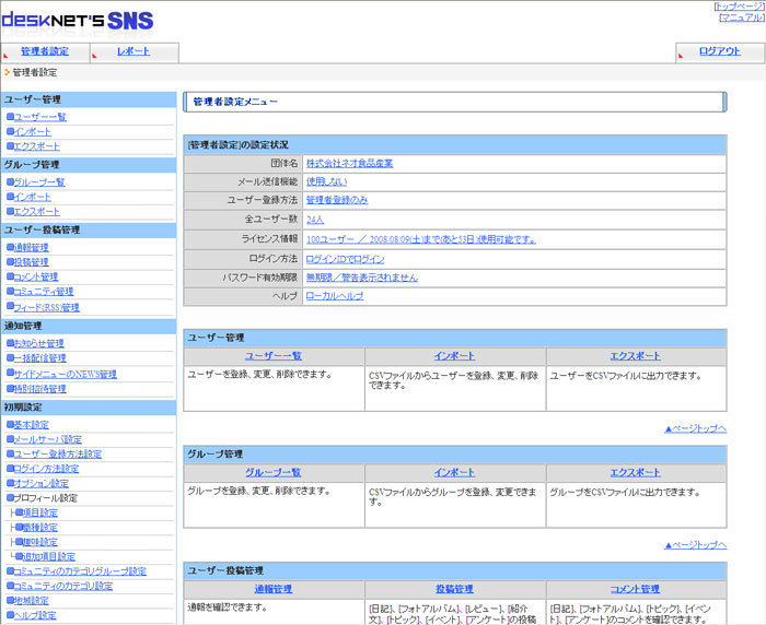 desknet's SNS管理者トップ画面