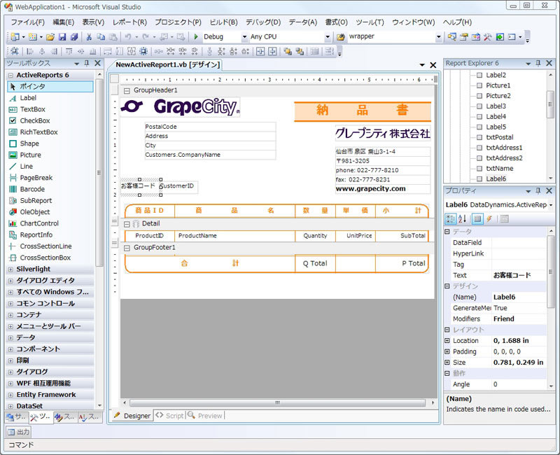 グレープシティ、帳票開発コンポーネントActiveReports for .NET 6.0Jを発表 | gihyo.jp