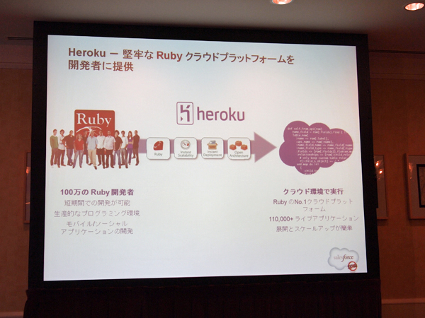 Byron氏はHerokuについて「Rubyは最もエキサイティングな言語の1つ」と紹介し、買収完了により、Force.com、Herokuを通じてRubyによる最適な開発が行えるようになったことを喜んだ