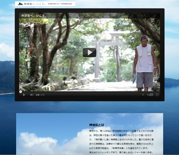 先行事例として公開された「神津島へ、いこう。- 神津島村商工会×神津島観光協会」のサイト。神津島の魅力を伝える内容になっている