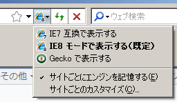 ブラウザのレンダリングエンジンをIE 7、8、Gecko（Firefox）から選ぶこともできる