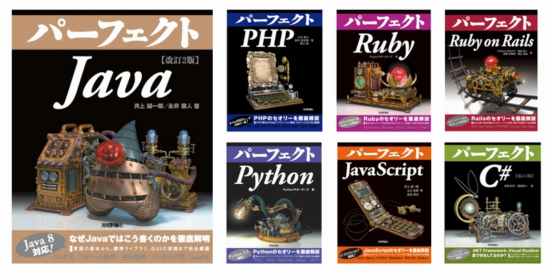 プログラマたちのバイブル、パーフェクトシリーズ全巻がついに電子書籍化！最新『改訂2版 パーフェクトJava』は紙・PDF版本日同時発売！ |  gihyo.jp