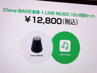 正式発売記念キャンペーン「Clova WAVE + LINE MUSICセット」