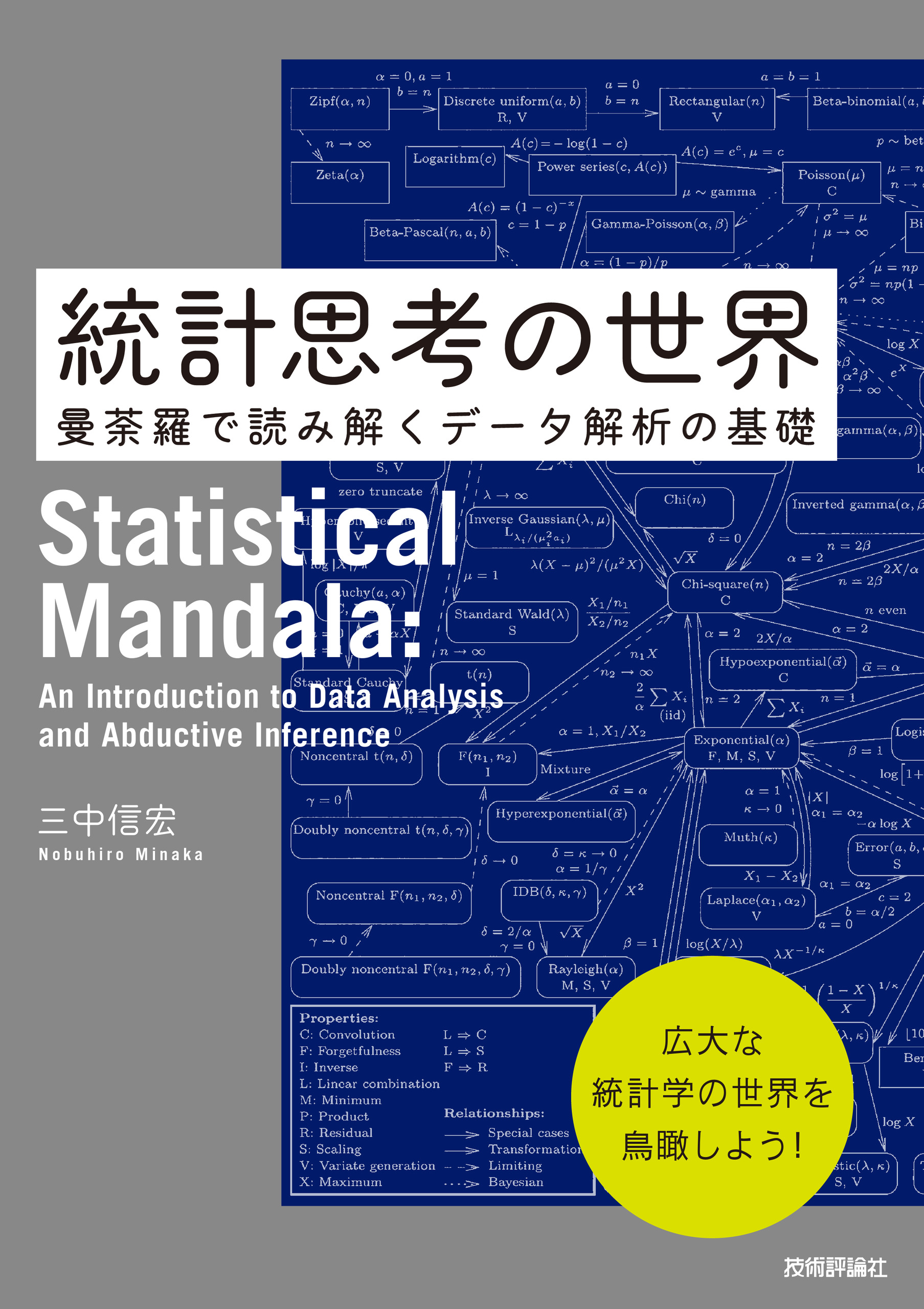 統計思考の世界 曼荼羅で読み解くデータ解析の基礎 書籍案内 技術評論社