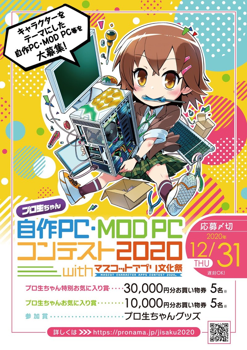 プロ生ちゃん自作PC・MOD PCコンテスト with マスコットアプリ文化祭2020
