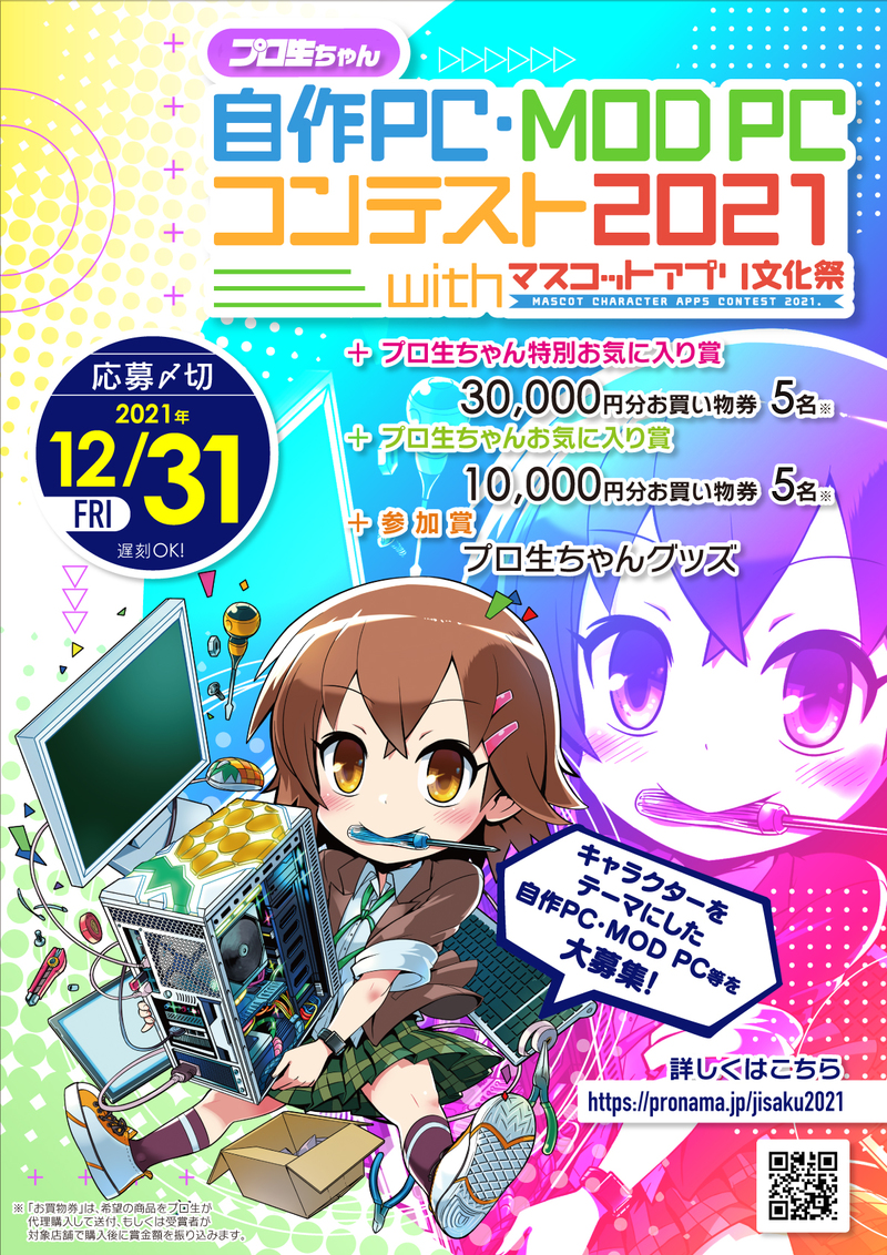 プロ生ちゃん自作PC・MOD PCコンテスト2021 with マスコットアプリ文化祭