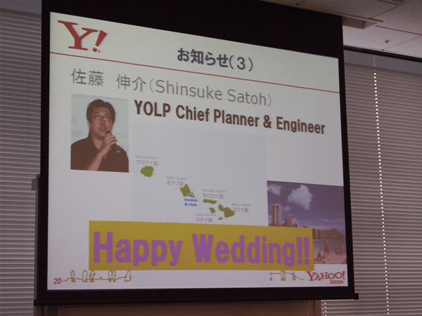 最後に3つ目の発表として、本日、自身の結婚式で参加できなかったヤフー株式会社佐藤氏（YOLPのプロダクトマネージャー）の結婚の報告がありました