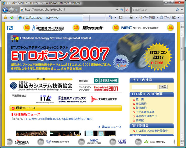 ETロボコン公式サイト（http://www.etrobo.jp/）昨年の結果のほか、プロモーション用の動画なども用意されている。