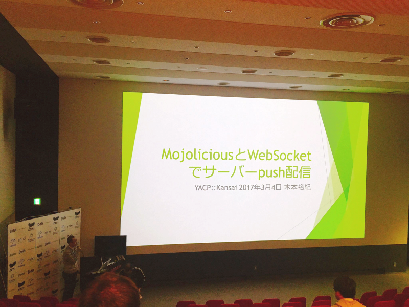 木本裕紀氏による「MojoliciousとWebSocketでサーバーpush配信」