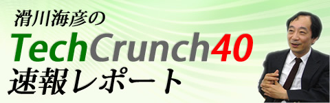滑川海彦の TechCrunch40 速報レポート