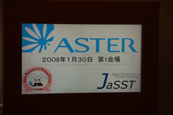 ソフトウェアテストシンポジウム 2008 東京