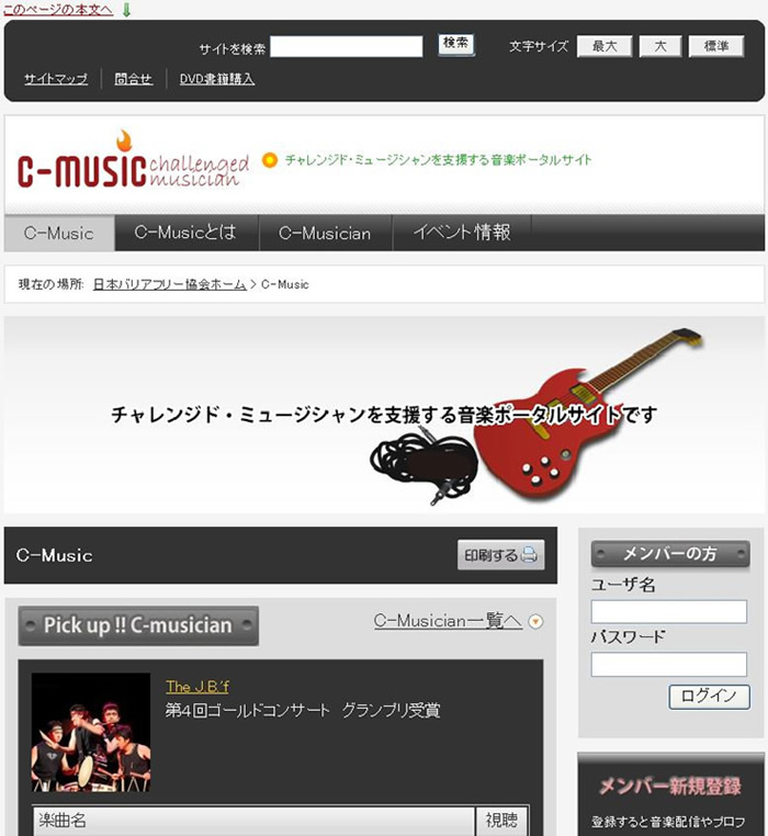 「C-Music」チャレンジド(障がい者)・ミュージシャンの音楽活動を促進するためのポータルサイト