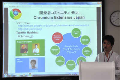 「Chromium Extensions Japan」の概要を説明する石原氏。これまでGoogleのWeb APIなどについて同様の開発コミュニティを多数立ち上げてきたが，今回は異例の早さで発足することになったという。