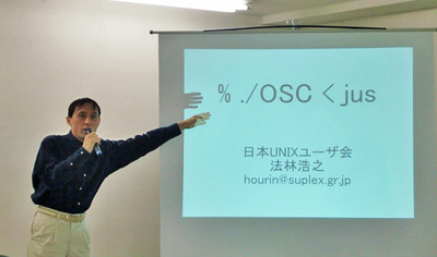 図6　「OSCの原型を作ったのはjus。そして，そのjusが実現できなかった継続的開催・全国展開を実現したのがOSC。こういった関わりから唯一コミュニティの立場で，今回の発表会に参加させてもらった」とコメントし，「OSCに参加して，ぜひそこでしか得られない“熱”を体感して欲しい」と熱く語った，日本UNIXユーザ会幹事 法林浩之氏。
