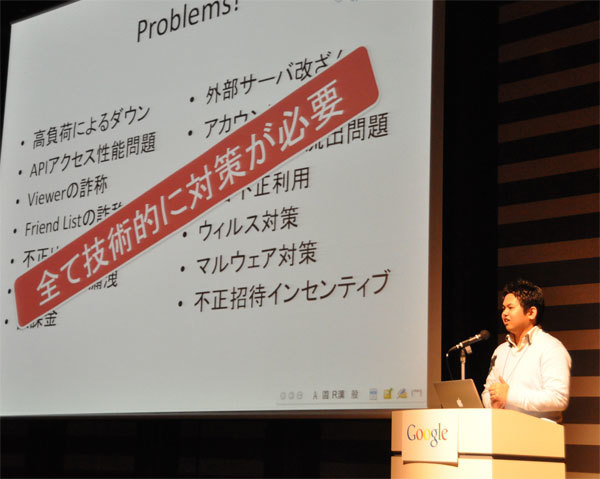 中西氏の話を承け、田中氏がOpenSocialアプリの問題点を列挙。