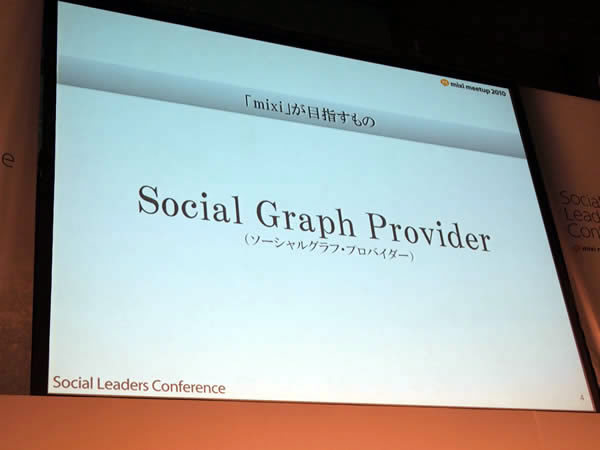写真7　mixiが目指す“Social Graph Provider”。
