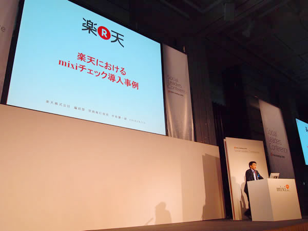 写真9　楽天におけるmixiチェックの導入について説明する、楽天株式会社常務執行役員中島謙一郎氏。