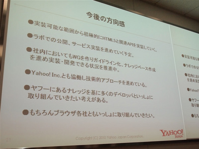 Yahoo! JAPANの標準化への取り組み，今後の方向感