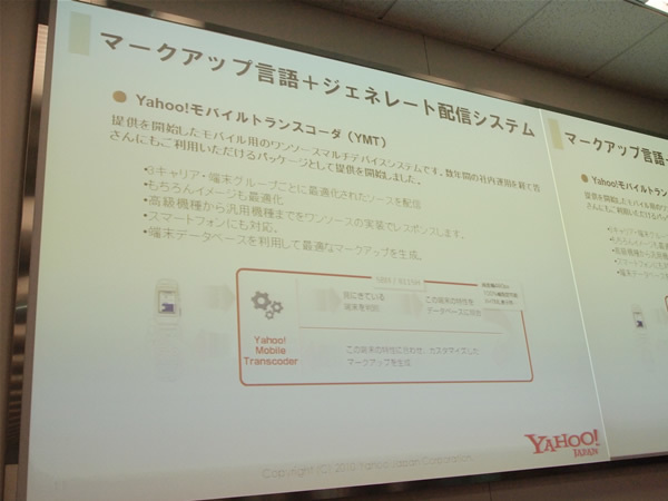 Yahoo!モバイルトランスコーダ（YMT）の概要