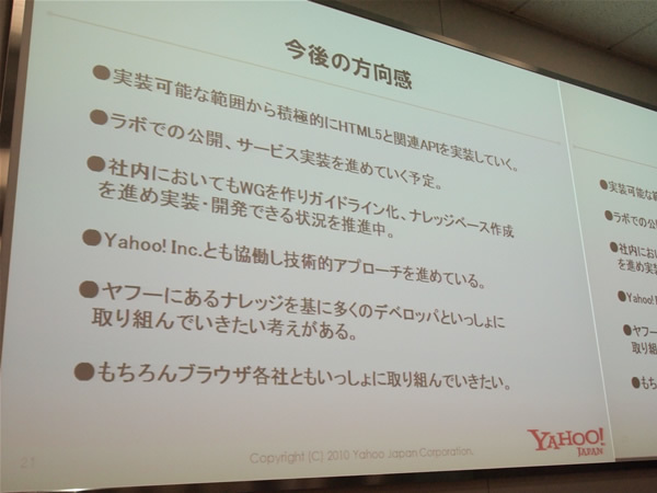 Yahoo! JAPANの標準化への取り組み、今後の方向感