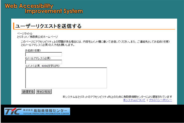 鳥取県サイトのアクセシビリティリクエスト送信フォーム