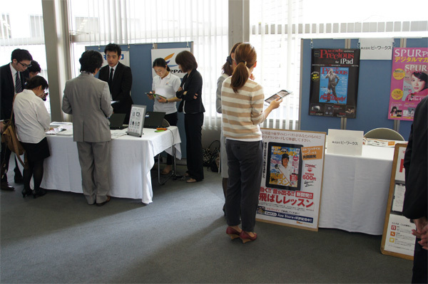 会場の脇には参加各社による電子書籍事業関連の展示ブースも設けられ、来場者の興味を引いていた。