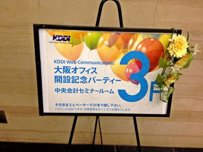 株式会社KDDIウェブコミュニケーションズ大阪オフィス開設記念パーティ会場となった，本町にある大雅ビル