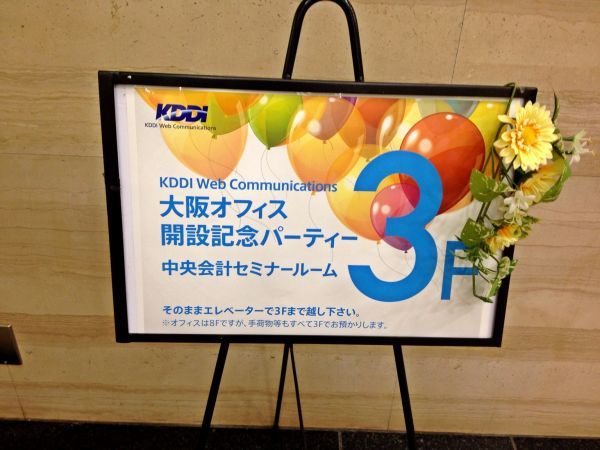 株式会社KDDIウェブコミュニケーションズ大阪オフィス開設記念パーティ会場となった、本町にある大雅ビル